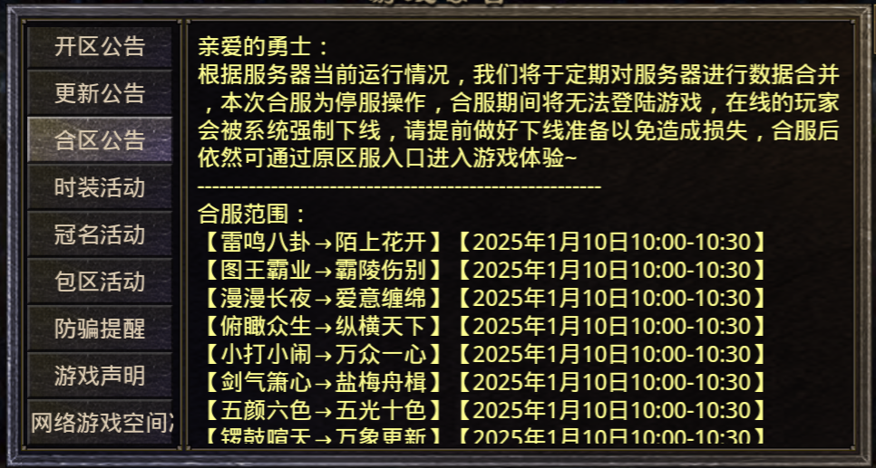 美杜莎传奇：1月10号合服公告(图1)