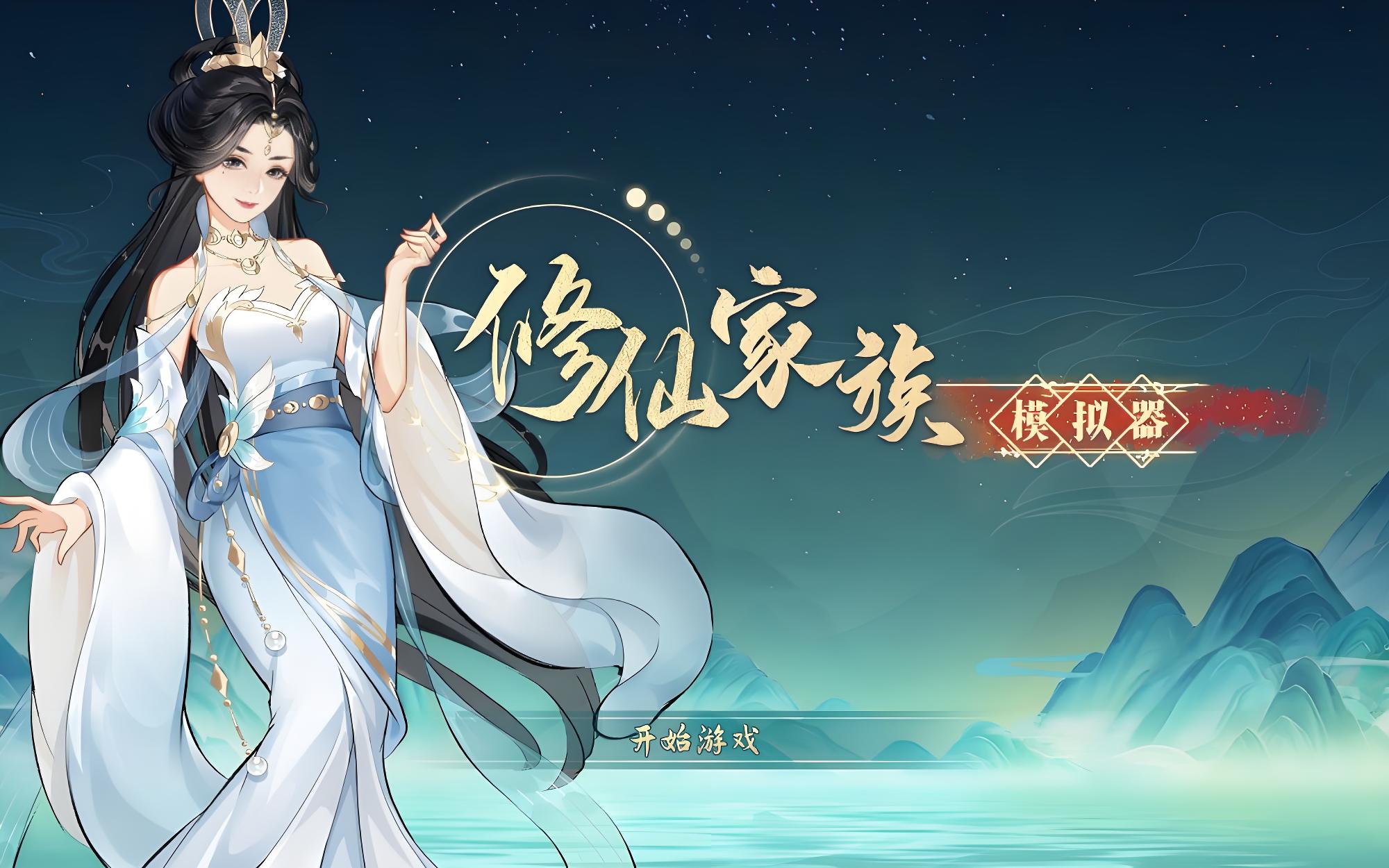 修仙家族模拟器2前期修仙攻略讲解(图3)